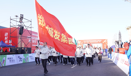 鄭州城發集團 | 奔新年，迎新歲，邁向新征程
